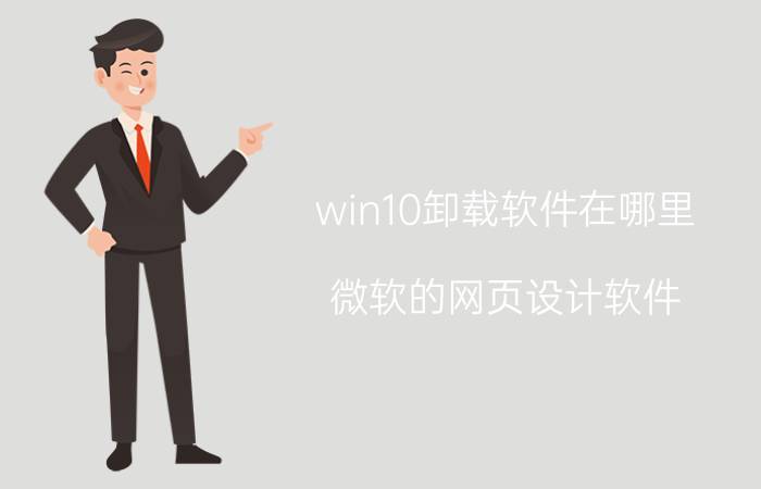 win10卸载软件在哪里 微软的网页设计软件？